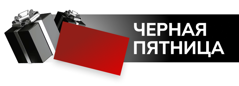 Черная пятница